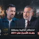 أحمد منصور وعبد الناصر عيسى