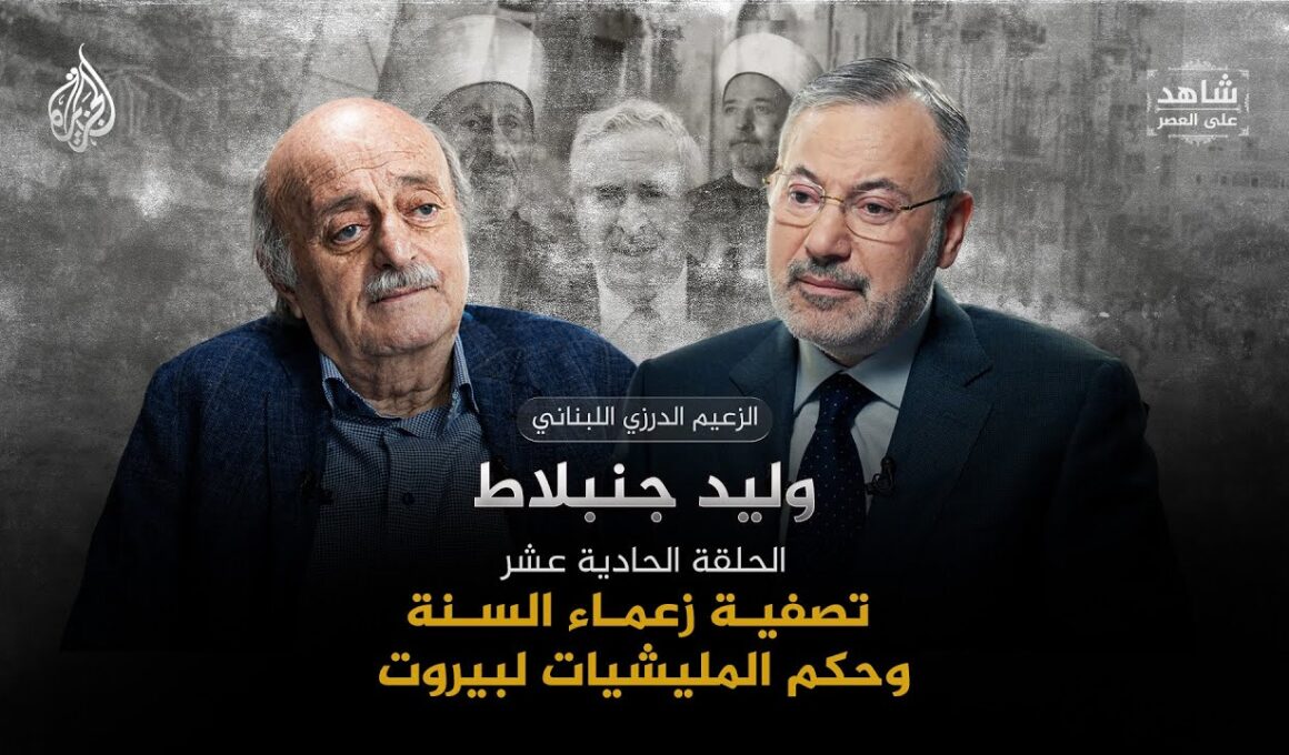 أحمد منصور ووليد جنبلاط