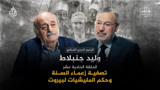 أحمد منصور ووليد جنبلاط
