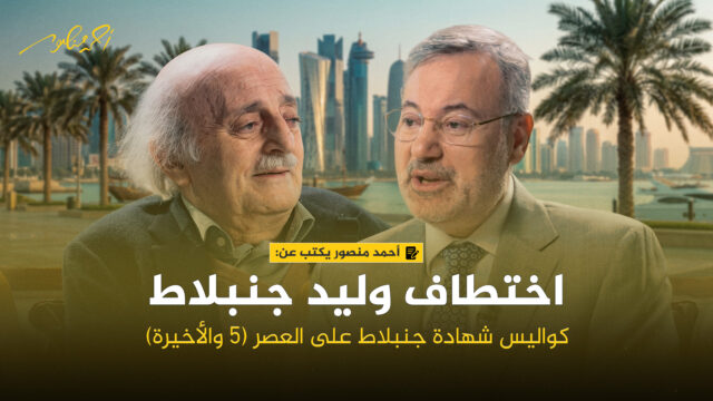 أحمد منصور ووليد جنبلاط