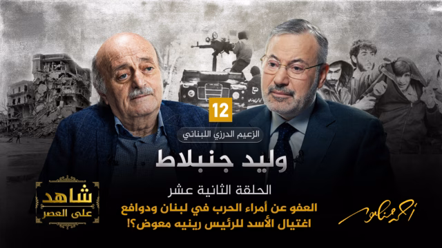 أحمد منصور ووليد جنبلاط