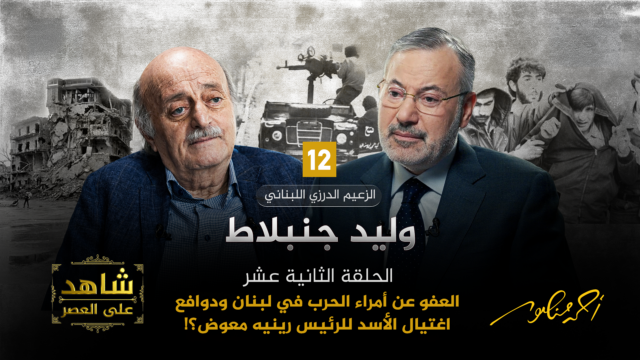 أحمد منصور ووليد جنبلاط
