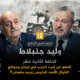 أحمد منصور ووليد جنبلاط