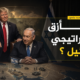 أمريكا وإسرائيل