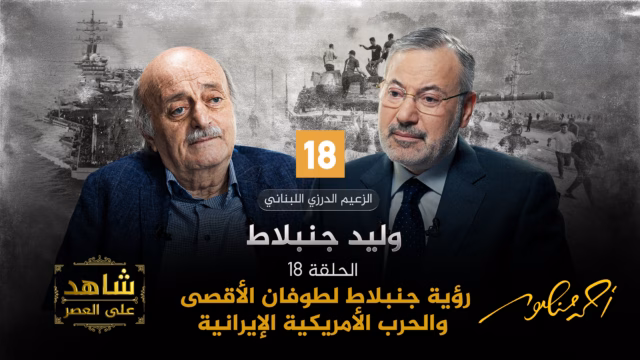 أحمد منصور ووليد جنبلاط