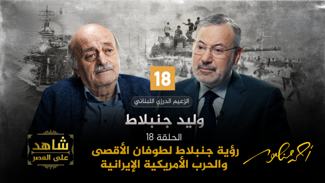 أحمد منصور ووليد جنبلاط