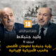 أحمد منصور ووليد جنبلاط
