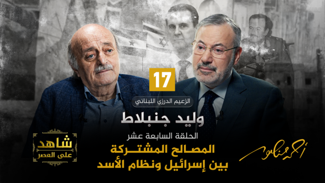 أحمد منصور ووليد جنبلاط