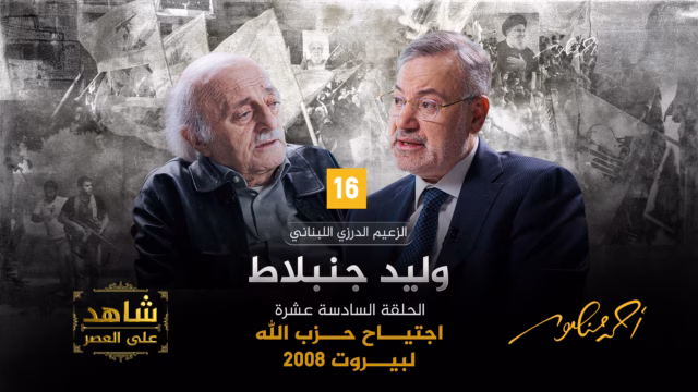 أحمد منصور ووليد جنبلاط