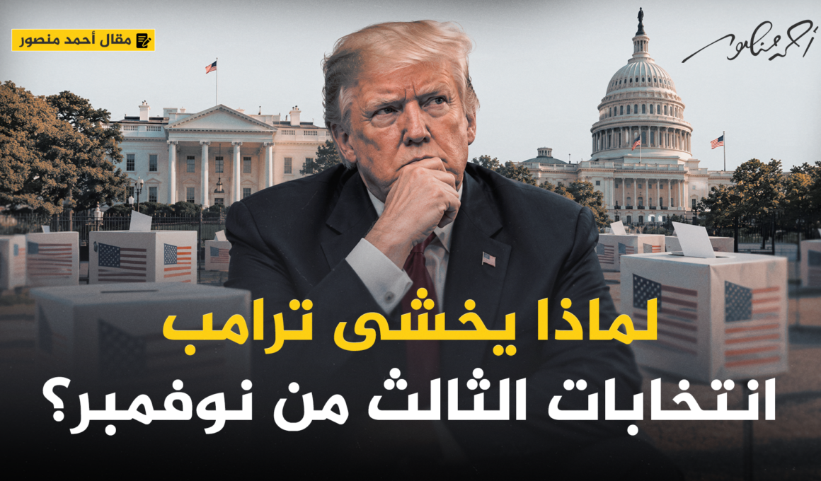 أحمد منصور وترامب