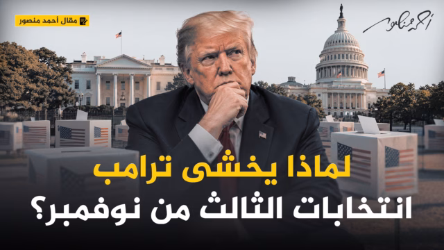 أحمد منصور وترامب
