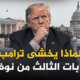 أحمد منصور وترامب